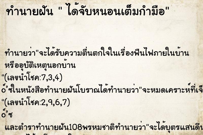 ทำนายฝัน  ได้จับหนอนเต็มกำมือ ตำราโบราณ แม่นที่สุดในโลก